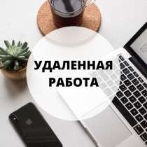 Удаленная работа, в Краснодаре