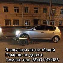 Эвакуация автомобилей Тюмень помощь на дороге, в Тюмени