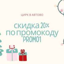 Скидка 20% на билеты в цирк Автово!, в Санкт-Петербурге