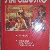 Ларошфуко Сочинения, в Новосибирске