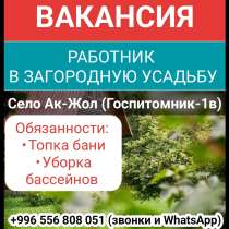 Вакансия: работник в загородную усадьбу, в г.Бишкек