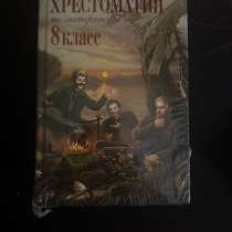 Хрестоматия 8 класс, в Ростове-на-Дону