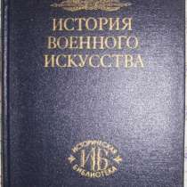 Ганс Дельббюк История военного искусства, в Новосибирске