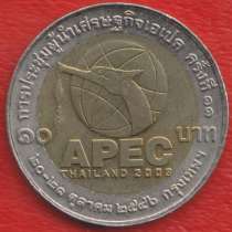 Таиланд 10 бат 2003 г. Саммит стран АТЭС в Бангкоке, в Орле