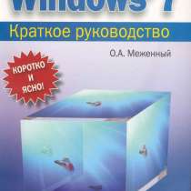 Microsoft Windows 7. Краткое руководство. Меженный О. А, в Москве