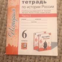 Рабочая тетрадь по истории России за 6 класс 1 часть, в Москве