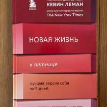 Книга &laquo;Новая жизнь к пятнице. Лучшая версия себя за 5 дней&raquo;, в Петрозаводске