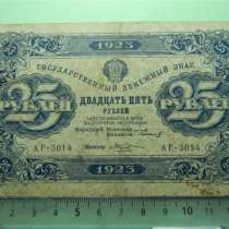 25 рублей,1923г,VF,денеж.зн.РСФСР,Козлов,АГ,1-й вып,в/з угол, в г.Ереван