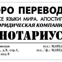 Бюро Переводов, Нотариус. 3 минуты от Метро Серпуховская, в Москве