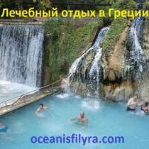 Туристические и лечебные туры в Грецию от «Oceanis Filyra» (Афины), в Санкт-Петербурге