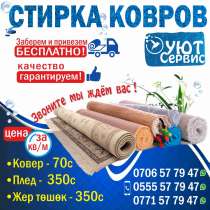Стирка ковров, в г.Бишкек