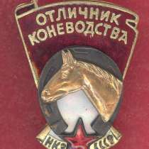 СССР Отличник коневодства НКЗ, в Орле