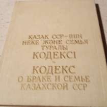 Кодекс р браке и семье Казахской ССР, в г.Алматы