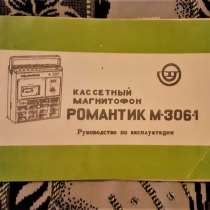 Руководство магнитофон "Романтик М-306-1 + схема, в г.Костанай