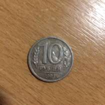 10 рублей 1993 г, в Учалах