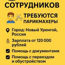 Требуются парикмахеры. Город Новый Уренгой, Россия, в Новом Уренгое