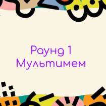 Квиз для детей (9+), в Москве