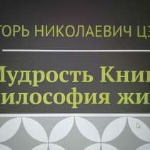 Игорь Николаевич Цзю: "Мудрость Книга 2 Философия жизни", в г.Нью-Йорк