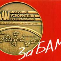 Комплект открыток "За БАМ" из 21 шт., в Иркутске