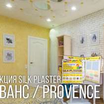 Silk Plaster серии Прованс Шелковая декоративная штукатурка, в Коломне