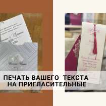 Нанесение вашего текста на пригласительные карточки, в г.Ташкент