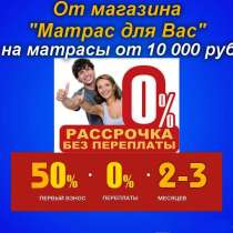 РАССРОЧКА без процентов (от магазина) на 2-3 месяца, в Волгодонске