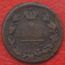 Россия Деньга 1819 г. ЕМ НМ Александр I №1, в Орле