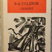 Ф В Гладков Цемент, в Новосибирске