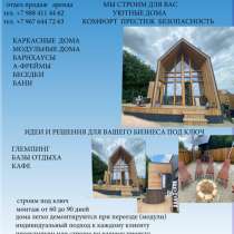 Строим каркасные дома АФРЕЙМЫ БАРНХАУСЫ МОДУЛИ БАНИ, в Краснодаре