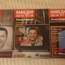 Намедни. Наша эра. 3 тома, в Москве