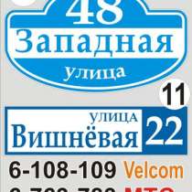 Табличка с названием улицы и номером дома Городище, в г.Минск