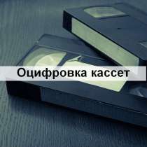 Оцифровка видеокассет VHS, VHS-C, CD, DVD, Blu-ray, в Санкт-Петербурге