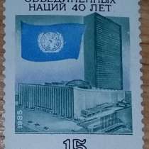 Марка почтовая организация объединенных наций 40 лет СССР, в Сыктывкаре