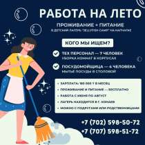 Требуется тех персонал в лагерь Jellyfish Camp (г. Конаев), в г.Алматы