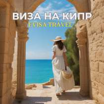 Виза на Кипр | Evisa Travel, в г.Алматы