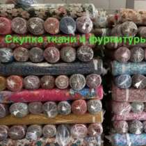 Покупаю ткани в большом количестве в рулонах !, в Туле