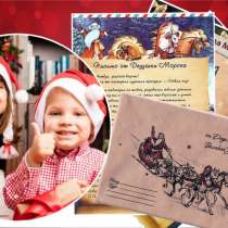 Новогоднее Письмом от Деда Мороза с Подарком, в Костроме