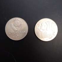 Юбилейные 5 рублей 1987г, в Москве