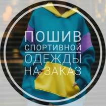 Пошив спортивной одежды на заказ, в Новороссийске