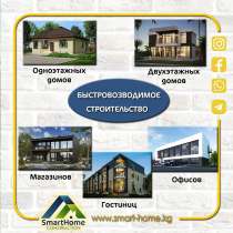 СТРОИТЕЛЬСТВО ИЗ СИП ЦСП ПАНЕЛЕЙ SmartHome БИШКЕК, в г.Бишкек