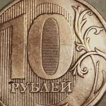 Брак монеты 10 рублей 2010 года, в Санкт-Петербурге