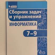 Информатика. Сборник задач и упражнений 7-9 класс, в Москве