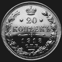 Редкая, серебряная монета 20 копеек 1913 год, в Москве