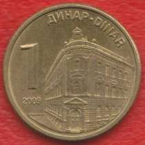 Сербия 1 динар 2009 г, в Орле