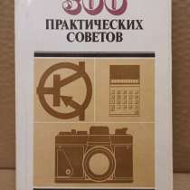 Книга 300 Практических советов, 1986 г, в Москве