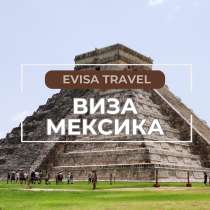 Виза в Мексику | Evisa Travel, в г.Алматы
