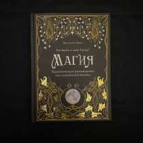 Книга МАГИЯ (Джульетта Диас), в Красноярске