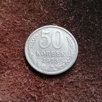 Монета 50 копеек 1973 год, в Таганроге