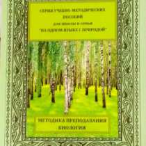 Методика преподавания биологии 6 класс, в Москве