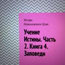 Книга Игоря Цзю: "Учение Истины. Часть 2. Книга 4. Заповеди", в Владивостоке